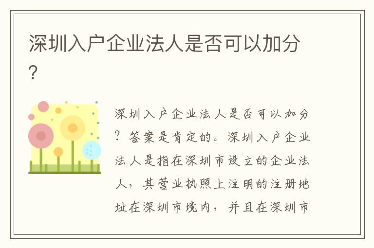 深圳入戶企業(yè)法人是否可以加分？