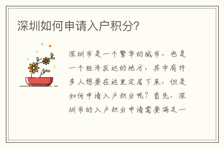 深圳如何申請(qǐng)入戶積分？