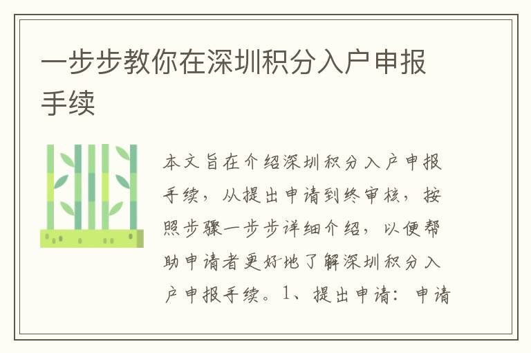 一步步教你在深圳積分入戶申報手續(xù)