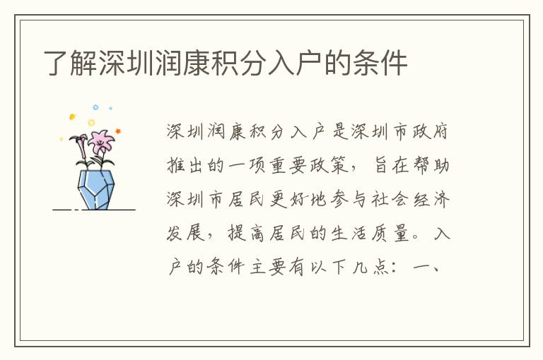 了解深圳潤(rùn)康積分入戶的條件