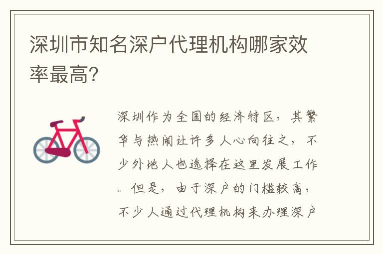 深圳市知名深戶代理機(jī)構(gòu)哪家效率最高？