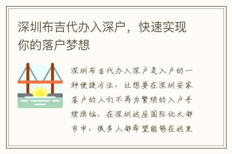 深圳布吉代辦入深戶，快速實現(xiàn)你的落戶夢想