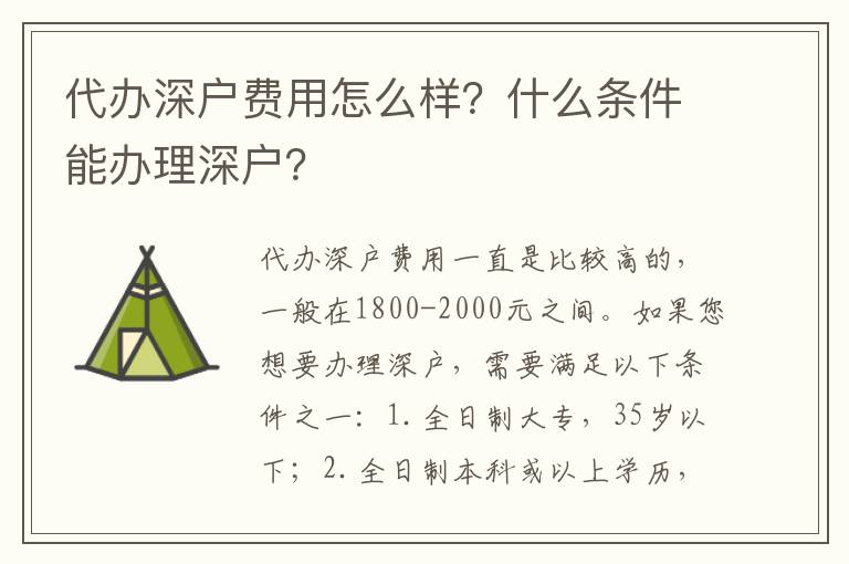 代辦深戶(hù)費(fèi)用怎么樣？什么條件能辦理深戶(hù)？