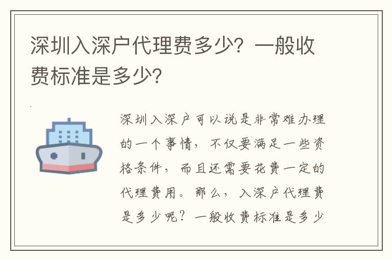 深圳入深戶代理費(fèi)多少？一般收費(fèi)標(biāo)準(zhǔn)是多少？