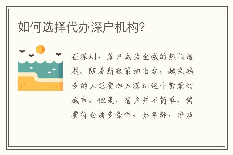 如何選擇代辦深戶機(jī)構(gòu)？