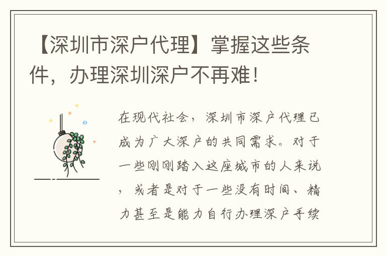 【深圳市深戶代理】掌握這些條件，辦理深圳深戶不再難！