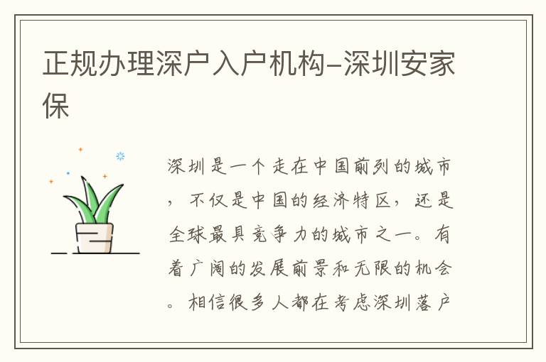 正規(guī)辦理深戶入戶機(jī)構(gòu)-深圳安家保