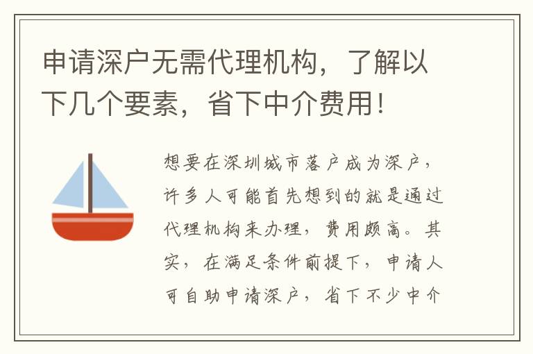 申請深戶無需代理機(jī)構(gòu)，了解以下幾個要素，省下中介費(fèi)用！