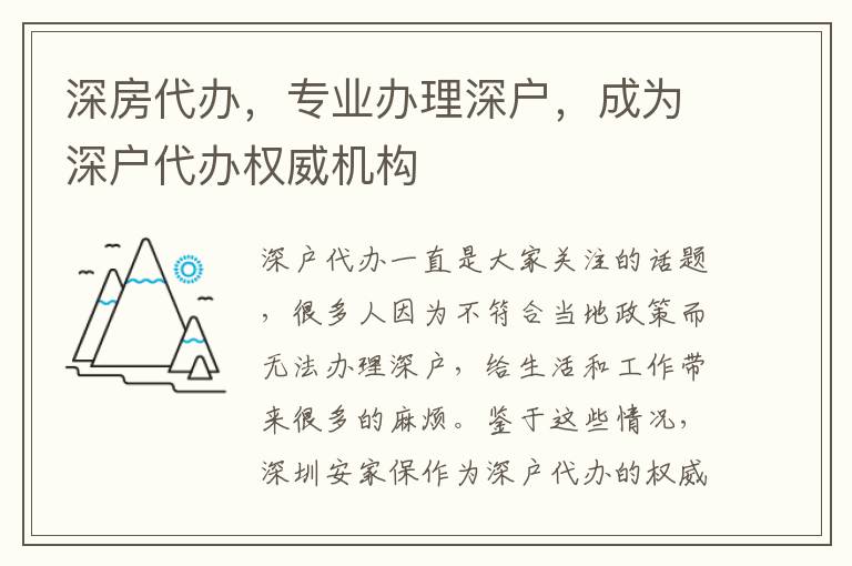 深房代辦，專業(yè)辦理深戶，成為深戶代辦權(quán)威機(jī)構(gòu)