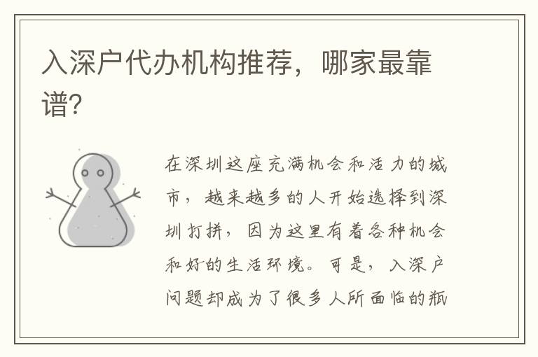 入深戶代辦機構推薦，哪家最靠譜？