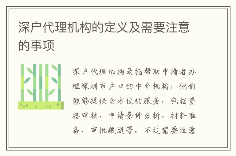 深戶代理機構(gòu)的定義及需要注意的事項