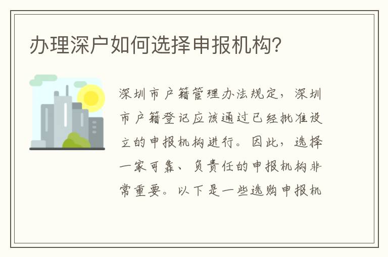 辦理深戶如何選擇申報(bào)機(jī)構(gòu)？