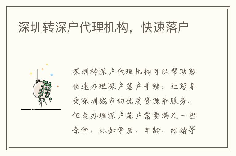 深圳轉(zhuǎn)深戶代理機(jī)構(gòu)，快速落戶