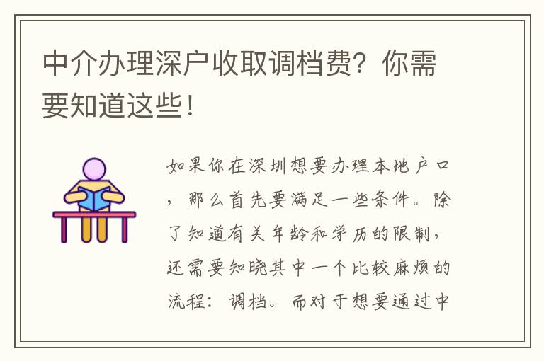 中介辦理深戶收取調(diào)檔費？你需要知道這些！