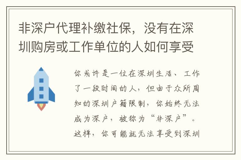 非深戶代理補繳社保，沒有在深圳購房或工作單位的人如何享受社保？