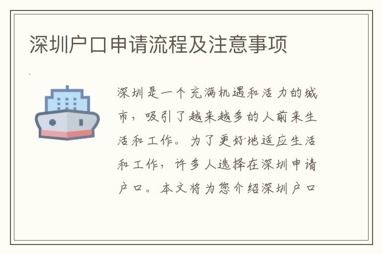 深圳戶口申請流程及注意事項