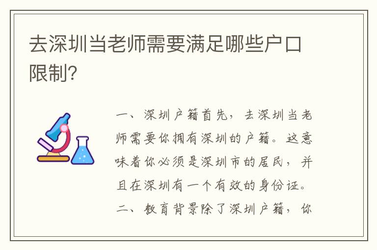 去深圳當(dāng)老師需要滿足哪些戶口限制？