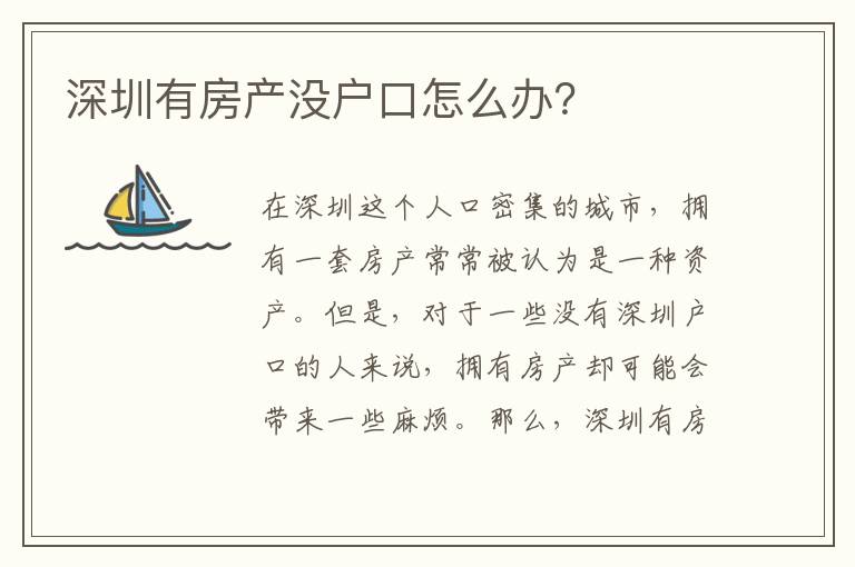 深圳有房產(chǎn)沒戶口怎么辦？