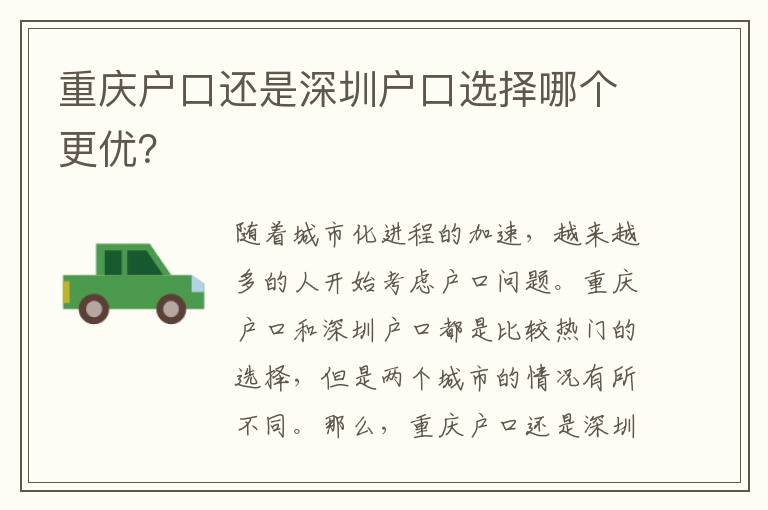 重慶戶口還是深圳戶口選擇哪個更優(yōu)？