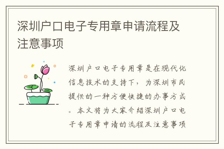 深圳戶口電子專用章申請(qǐng)流程及注意事項(xiàng)