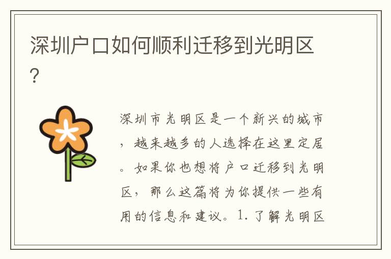 深圳戶口如何順利遷移到光明區(qū)？