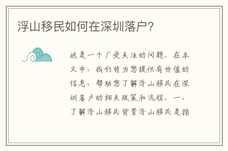 浮山移民如何在深圳落戶？
