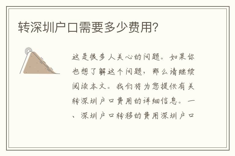 轉(zhuǎn)深圳戶口需要多少費(fèi)用？