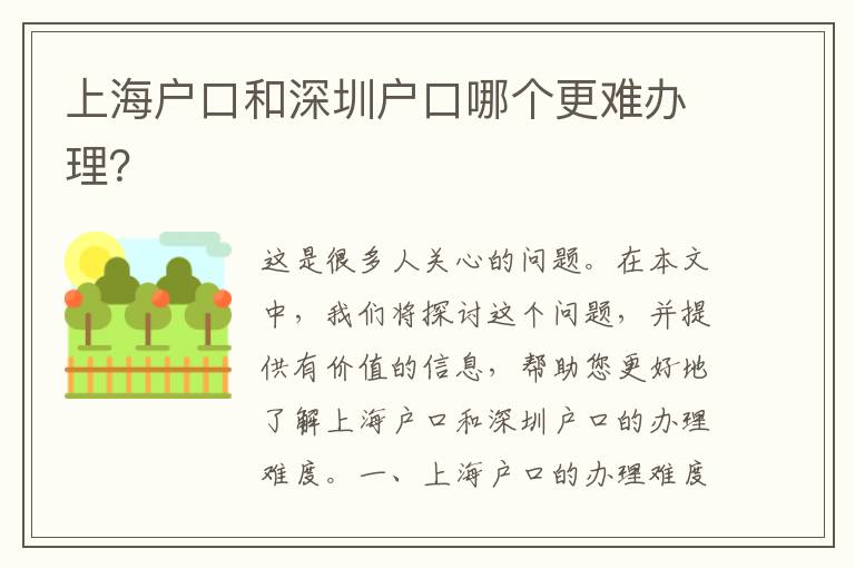 上海戶口和深圳戶口哪個(gè)更難辦理？