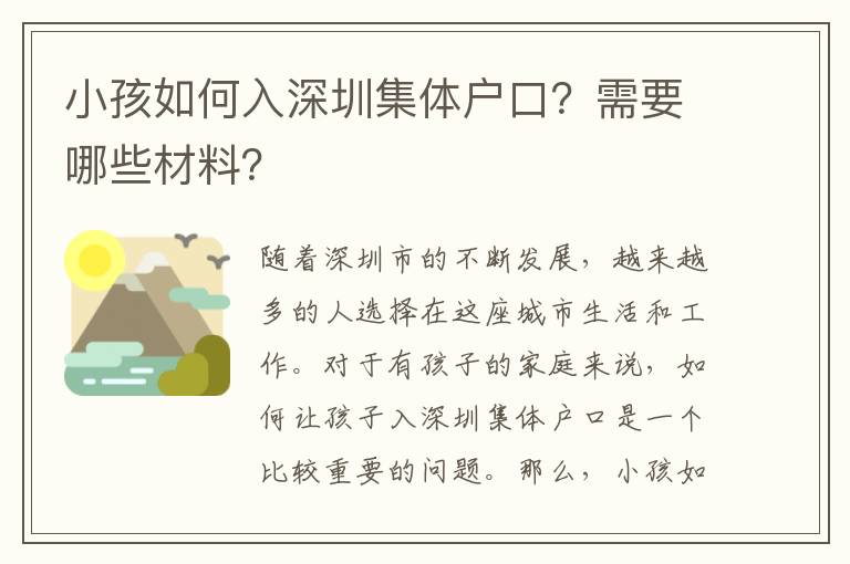 小孩如何入深圳集體戶口？需要哪些材料？