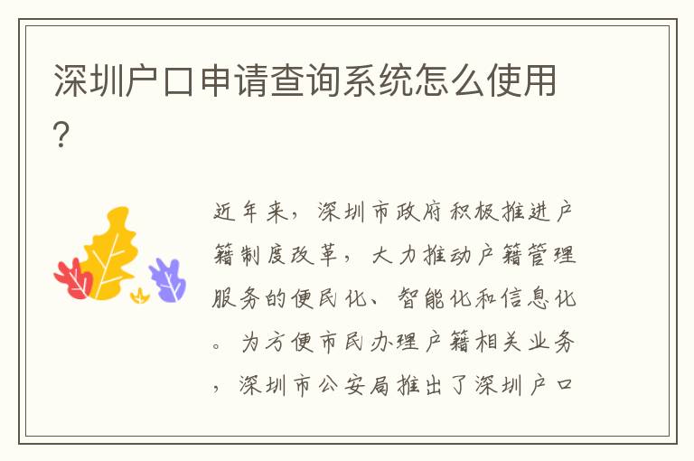 深圳戶口申請查詢系統(tǒng)怎么使用？