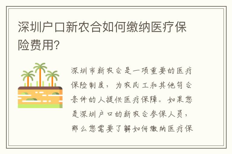 深圳戶口新農(nóng)合如何繳納醫(yī)療保險(xiǎn)費(fèi)用？