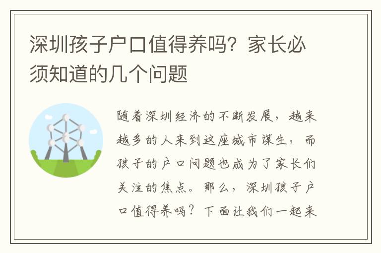 深圳孩子戶口值得養(yǎng)嗎？家長(zhǎng)必須知道的幾個(gè)問(wèn)題