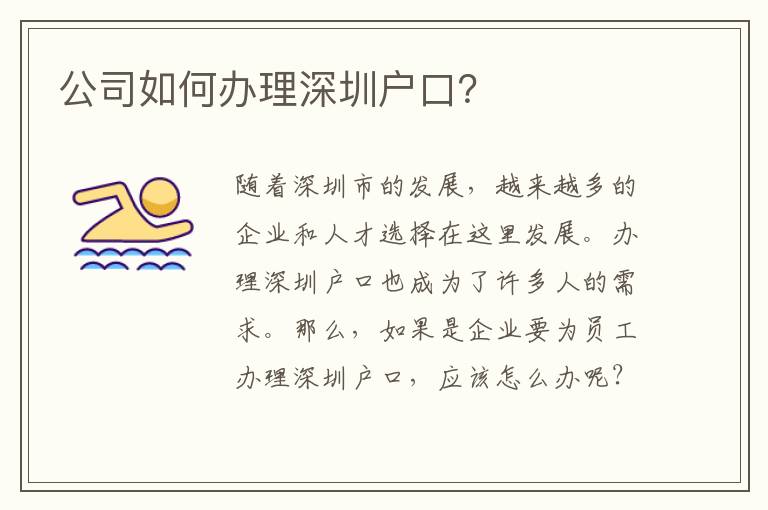 公司如何辦理深圳戶口？