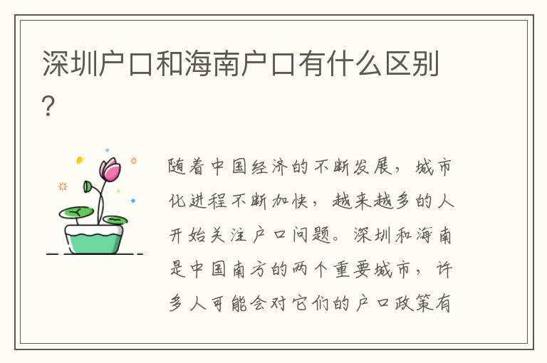 深圳戶口和海南戶口有什么區(qū)別？