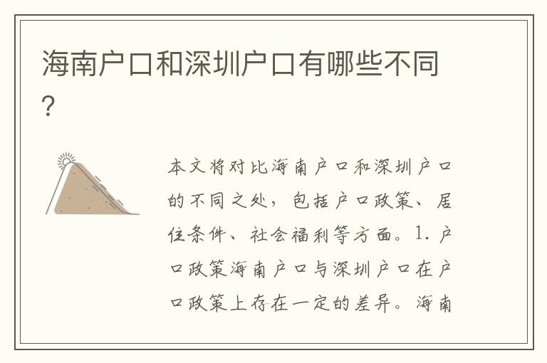 海南戶口和深圳戶口有哪些不同？