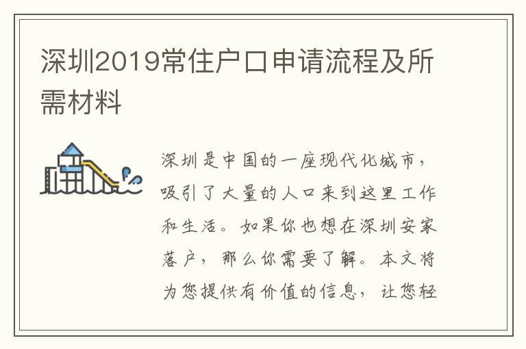 深圳2019常住戶口申請流程及所需材料