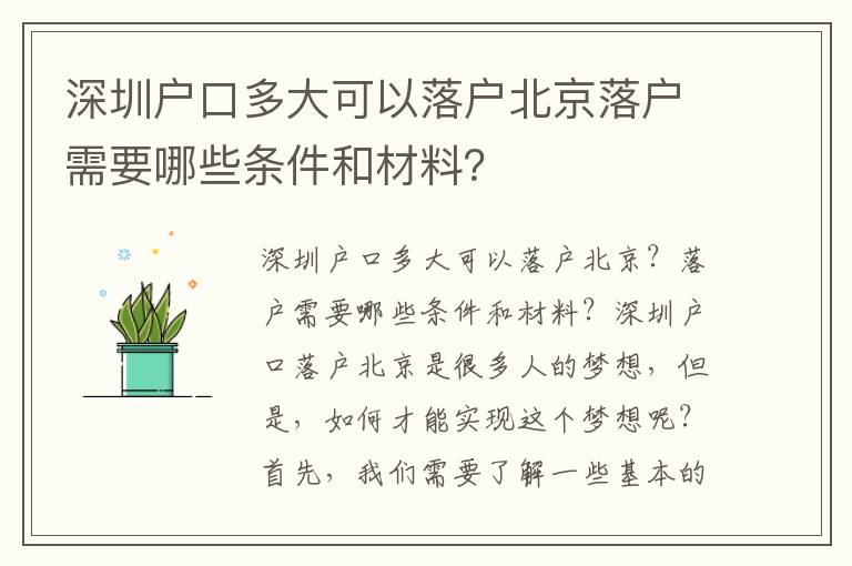 深圳戶口多大可以落戶北京落戶需要哪些條件和材料？