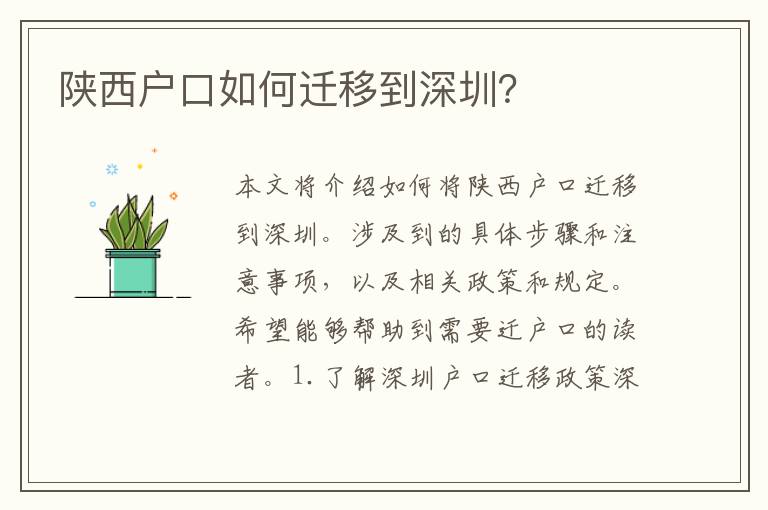 陜西戶口如何遷移到深圳？