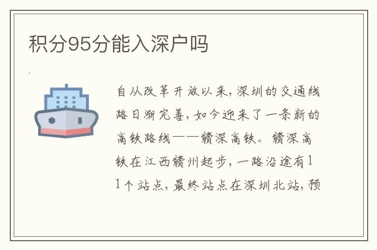 積分95分能入深戶嗎