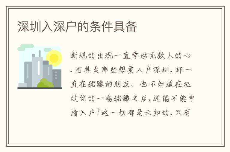 深圳入深戶的條件具備