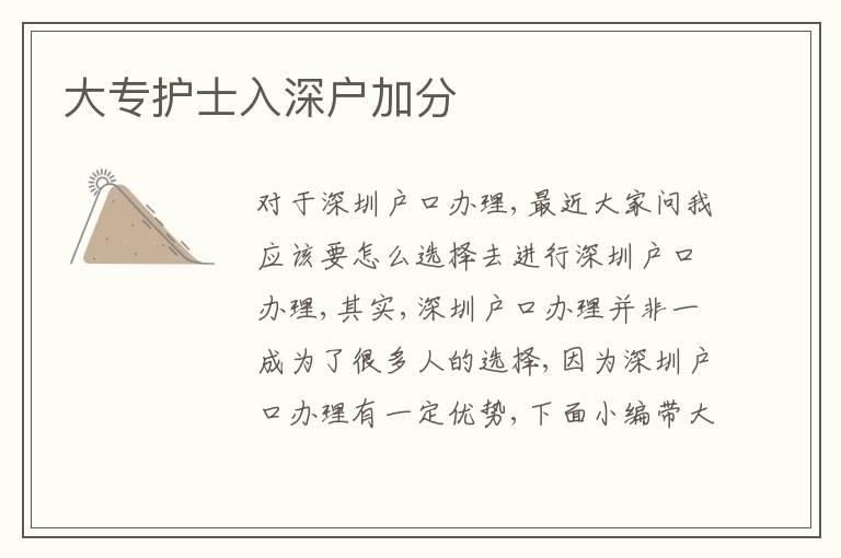 大專護士入深戶加分