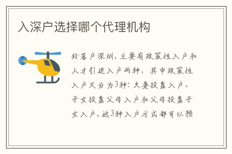 入深戶選擇哪個代理機構(gòu)