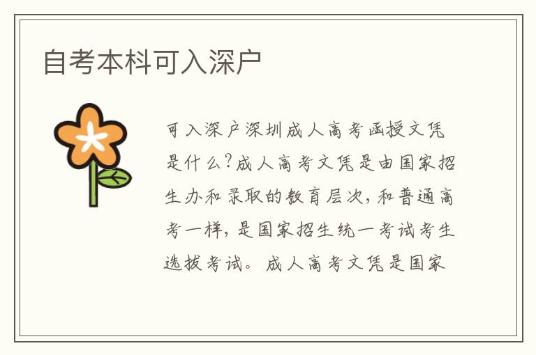自考本枓可入深戶