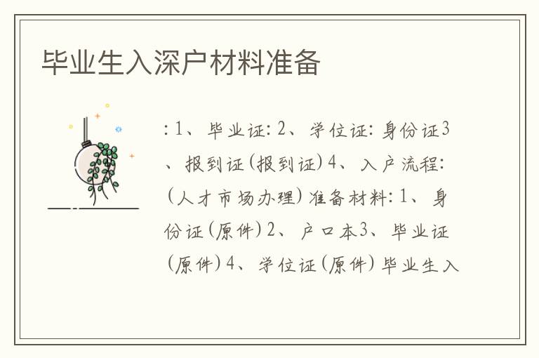 畢業(yè)生入深戶材料準備