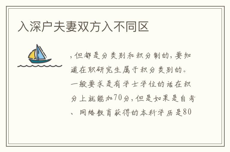 入深戶夫妻雙方入不同區(qū)