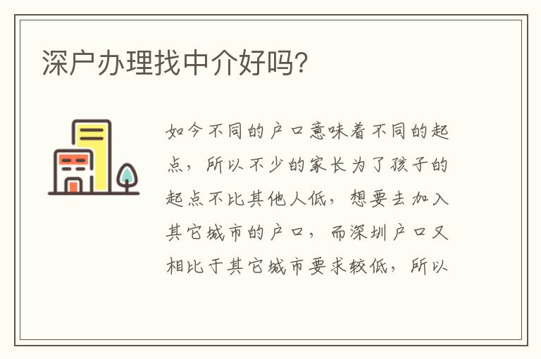 深戶辦理找中介好嗎？