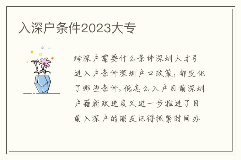入深戶條件2023大專