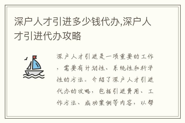深戶人才引進多少錢代辦,深戶人才引進代辦攻略