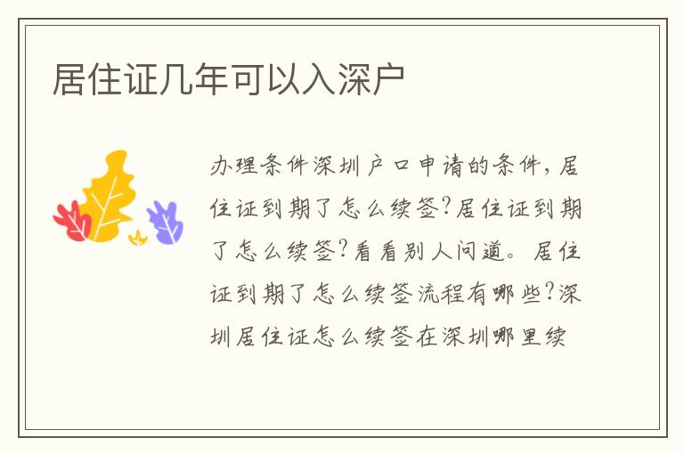居住證幾年可以入深戶