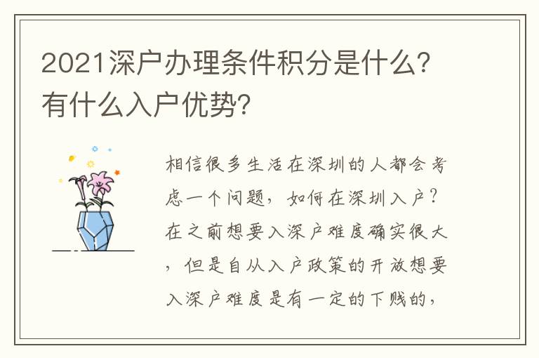 2021深戶(hù)辦理?xiàng)l件積分是什么？有什么入戶(hù)優(yōu)勢(shì)？